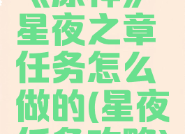 《原神》星夜之章任务怎么做的(星夜任务攻略)