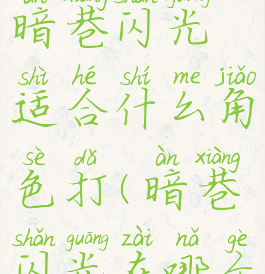 《原神》暗巷闪光适合什么角色打(暗巷闪光在哪个卡池)