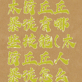 《原神》木盾丘丘暴徒有哪些技能(木盾丘丘人暴徒怎么破盾)