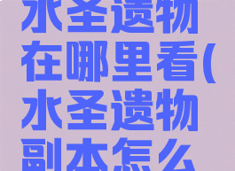 《原神》水圣遗物在哪里看(水圣遗物副本怎么开)