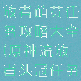 《原神》流放者萌芽任务攻略大全(原神流放者头冠任务)
