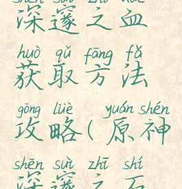 《原神》深邃之血获取方法攻略(原神深邃之石位置)