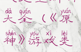《原神》游戏类型解析大全(《原神》游戏类型解析大全图片)