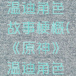 《原神》温迪角色故事梗概(《原神》温迪角色故事梗概)