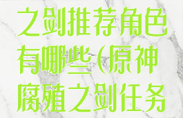 《原神》腐殖之剑推荐角色有哪些(原神腐殖之剑任务奖励)