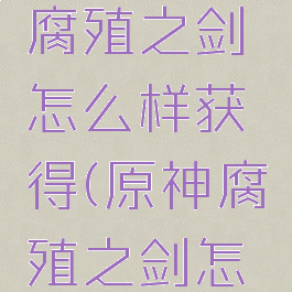 《原神》腐殖之剑怎么样获得(原神腐殖之剑怎么获得?)