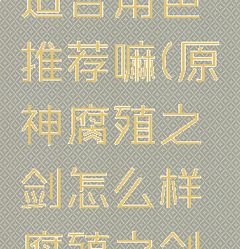 《原神》腐殖之剑适合角色推荐嘛(原神腐殖之剑怎么样腐殖之剑给谁用-琵琶网)