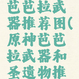 《原神》芭芭拉武器推荐图(原神芭芭拉武器和圣遗物推荐)