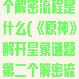 《原神》解开星象谜题第二个解密流程是什么(《原神》解开星象谜题第二个解密流程是什么样的)