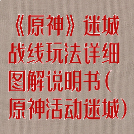 《原神》迷城战线玩法详细图解说明书(原神活动迷城)