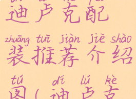 《原神》迪卢克配装推荐介绍图(迪卢克配装nga)