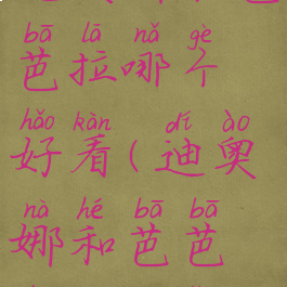 《原神》迪奥娜和芭芭拉哪个好看(迪奥娜和芭芭拉优先养谁)