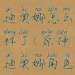 《原神》迪奥娜怎么样了(原神迪奥娜角色演示)