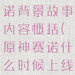 《原神》赛诺背景故事内容概括(原神赛诺什么时候上线)