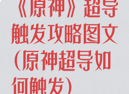 《原神》超导触发攻略图文(原神超导如何触发)