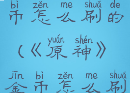 《原神》金币怎么刷的(《原神》金币怎么刷的多)