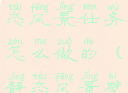 《原神》静态风景任务怎么做的(静态风景壁纸)