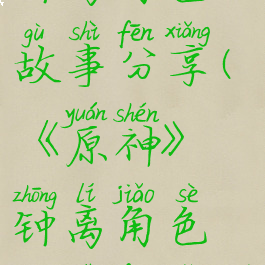 《原神》钟离角色故事分享(《原神》钟离角色故事分享图)