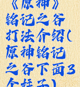 《原神》铭记之谷打法介绍(原神铭记之谷下面3个柱子)