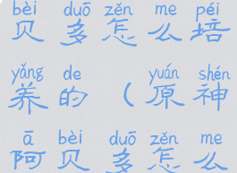 《原神》阿贝多怎么培养的(原神阿贝多怎么搭配阵容)