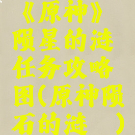 《原神》陨星的涟漪任务攻略图(原神陨石的涟漪)