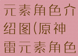 《原神》雷元素角色介绍图(原神雷元素角色)