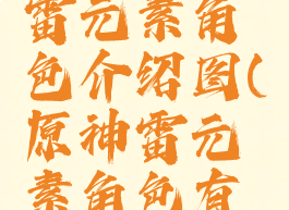 《原神》雷元素角色介绍图(原神雷元素角色有哪些)