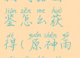 《原神》雨裁武器图鉴怎么获得(原神雨裁适合什么角色)
