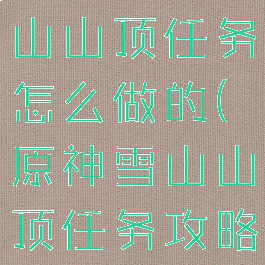 《原神》雪山山顶任务怎么做的(原神雪山山顶任务攻略)