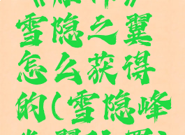 《原神》雪隐之翼怎么获得的(雪隐峰光翼位置)