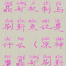 《原神》魔晶矿机制与刷新点位是什么(原神魔晶矿刷新规律)