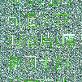 《原神》风土的指引怎么获取碎片(原神风土的哲学有什么用)