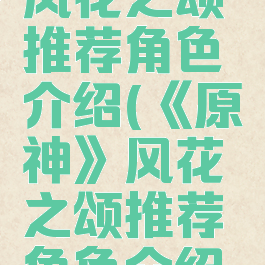 《原神》风花之颂推荐角色介绍(《原神》风花之颂推荐角色介绍视频)