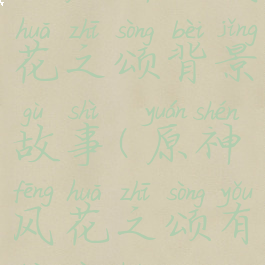 《原神》风花之颂背景故事(原神风花之颂有必要换吗)