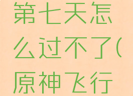 《原神》飞行挑战第七天怎么过不了(原神飞行挑战第七关)