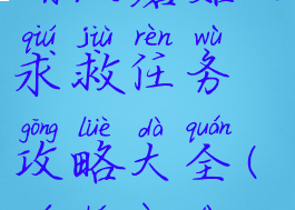 《原神》黯淡蘑菇的求救任务攻略大全(原神黯淡棱镜)