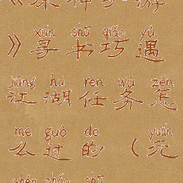 《原神手游》寻书巧遇江湖任务怎么过的(元神找书)