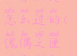 《傀偶之匣》第五关怎么过的(傀偶之匣全章节通关攻略大全)