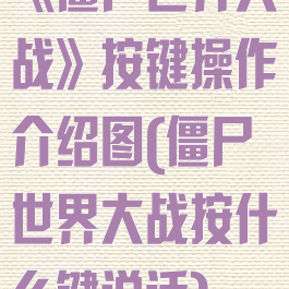 《僵尸世界大战》按键操作介绍图(僵尸世界大战按什么键说话)