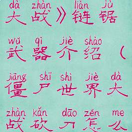 《僵尸世界大战》链锯武器介绍(僵尸世界大战砍刀怎么用)