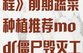 《僵尸毁灭工程》前期蔬菜种植推荐mod(僵尸毁灭工程怎么耕种)