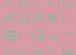 《僵尸毁灭工程》匕首武器解析(僵尸毁灭工程所有武器)