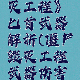 《僵尸毁灭工程》匕首武器解析(僵尸毁灭工程武器伤害排名)