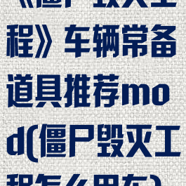 《僵尸毁灭工程》车辆常备道具推荐mod(僵尸毁灭工程怎么用车)