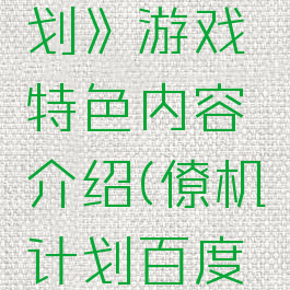 《僚机计划》游戏特色内容介绍(僚机计划百度百科)
