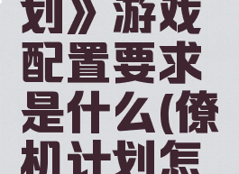 《僚机计划》游戏配置要求是什么(僚机计划怎么玩)