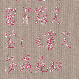 《兽人必须死3》游戏特色内容介绍大全(《兽人必须死3》游戏特色内容介绍大全视频)