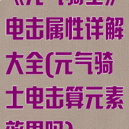 《元气骑士》电击属性详解大全(元气骑士电击算元素效果吗)