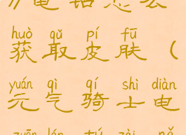 《元气骑士》电钻怎么获取皮肤(元气骑士电钻蓝图在哪)