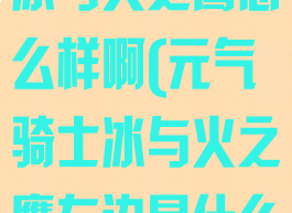 《元气骑士》冰与火之鹰怎么样啊(元气骑士冰与火之鹰左边是什么武器)
